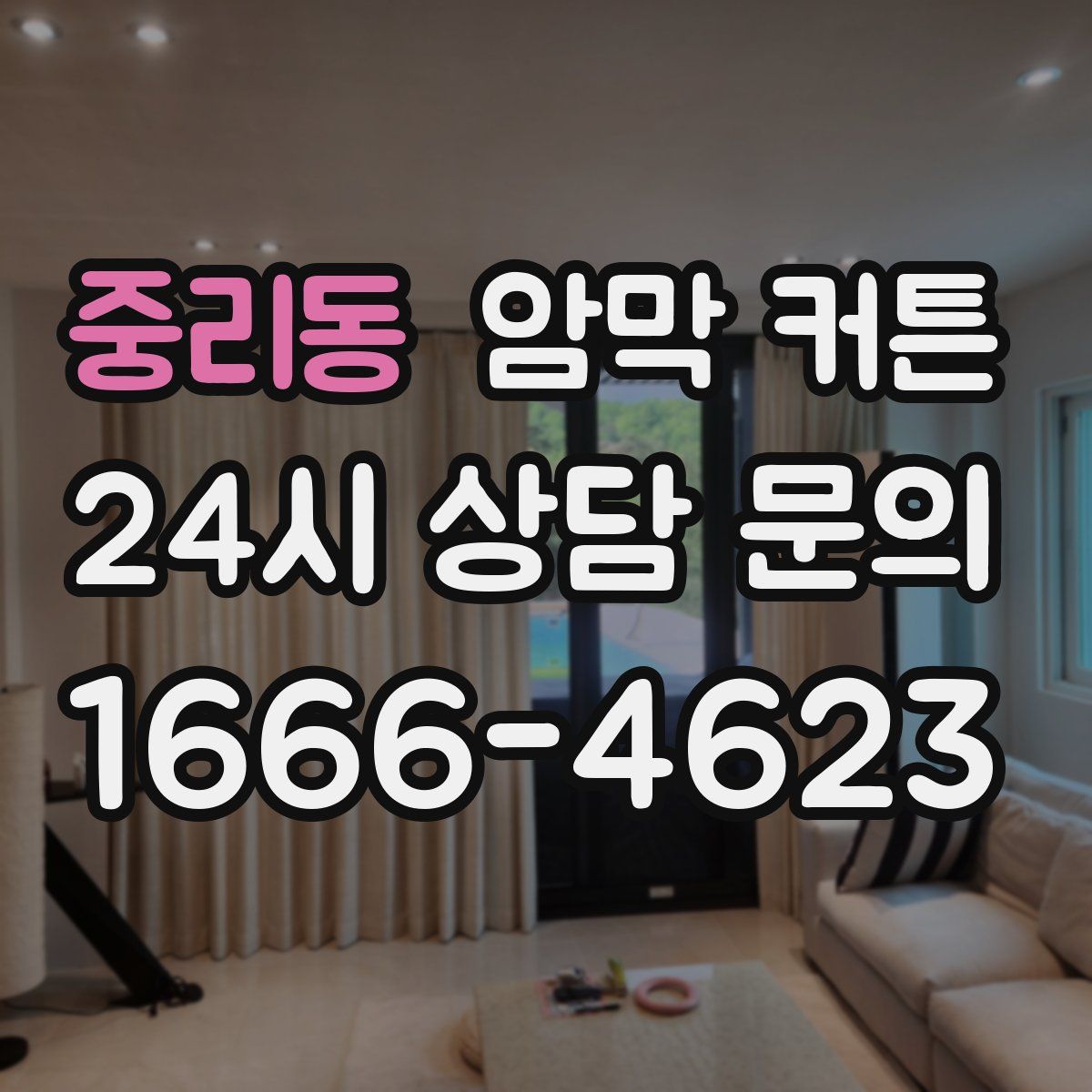 중리동 암막 커튼