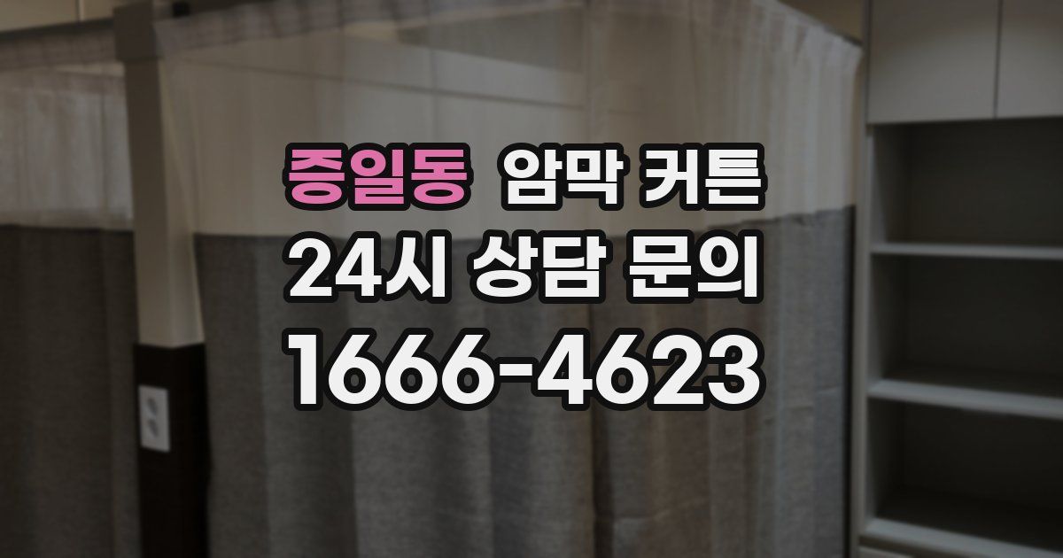 증일동 암막 커튼