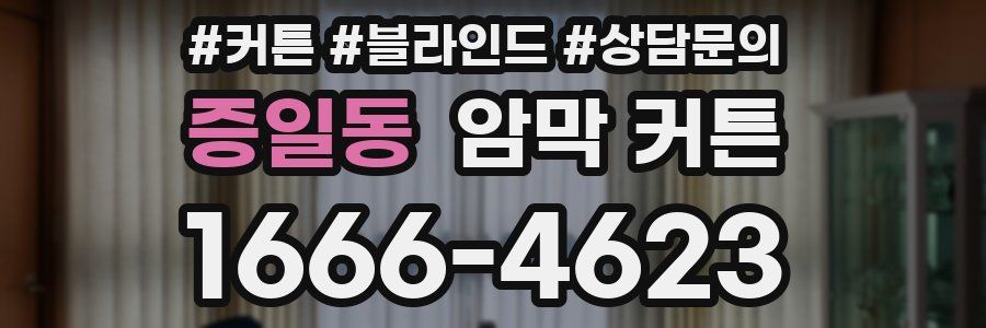 증일동 암막 커튼
