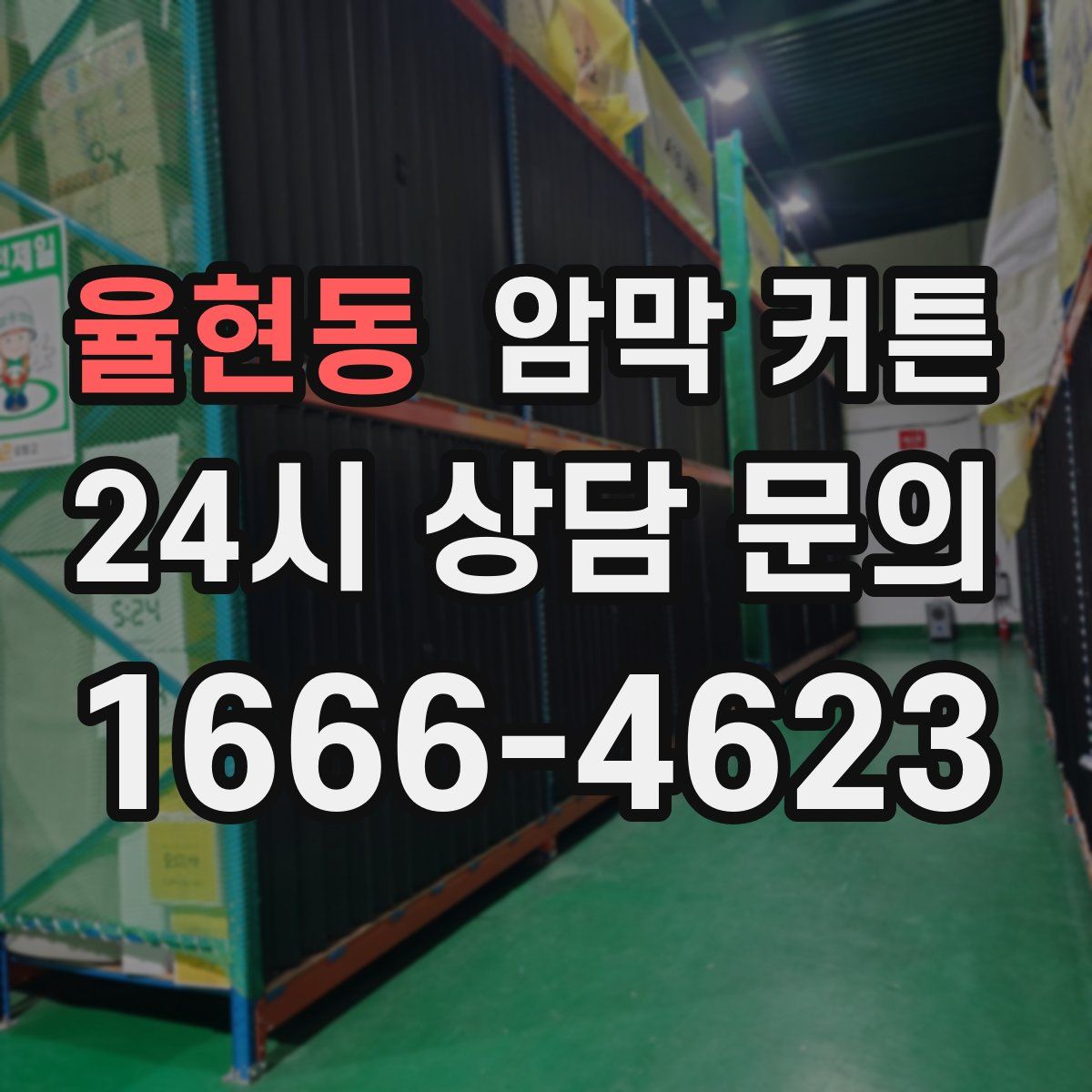 율현동 암막 커튼