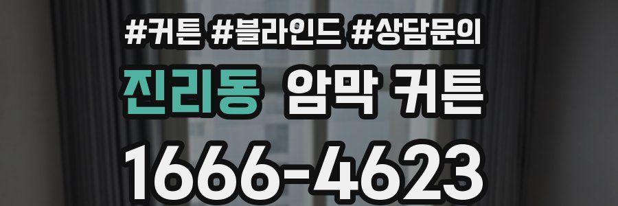 진리동 암막 커튼