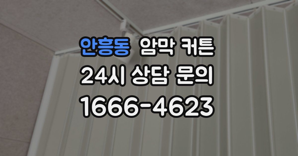 안흥동 암막 커튼