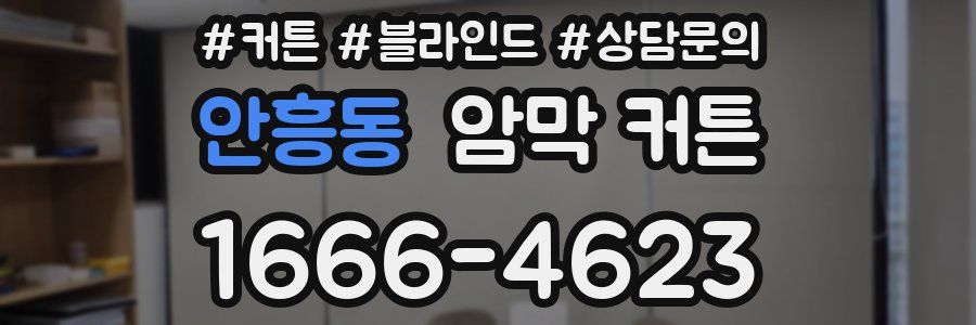 안흥동 암막 커튼