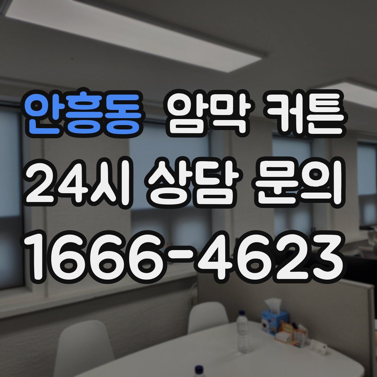 안흥동 암막 커튼