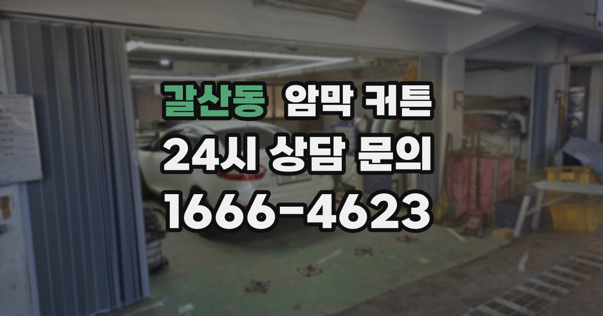 갈산동 암막 커튼