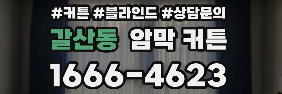 갈산동 암막 커튼