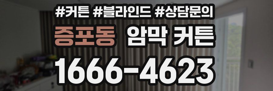 증포동 암막 커튼