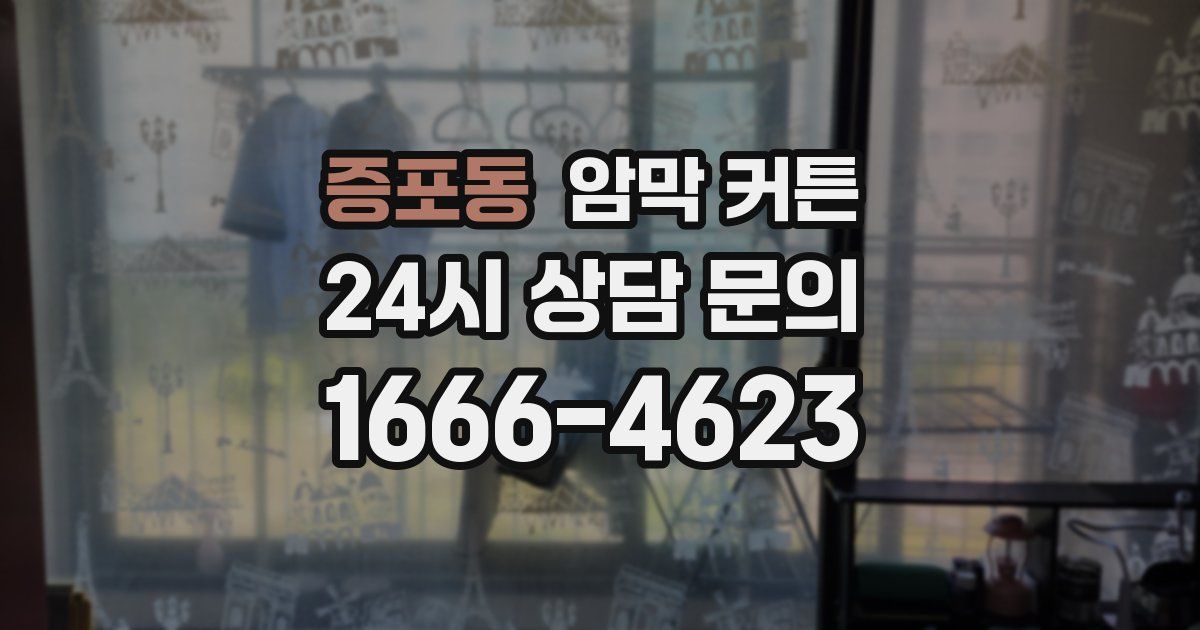 증포동 암막 커튼