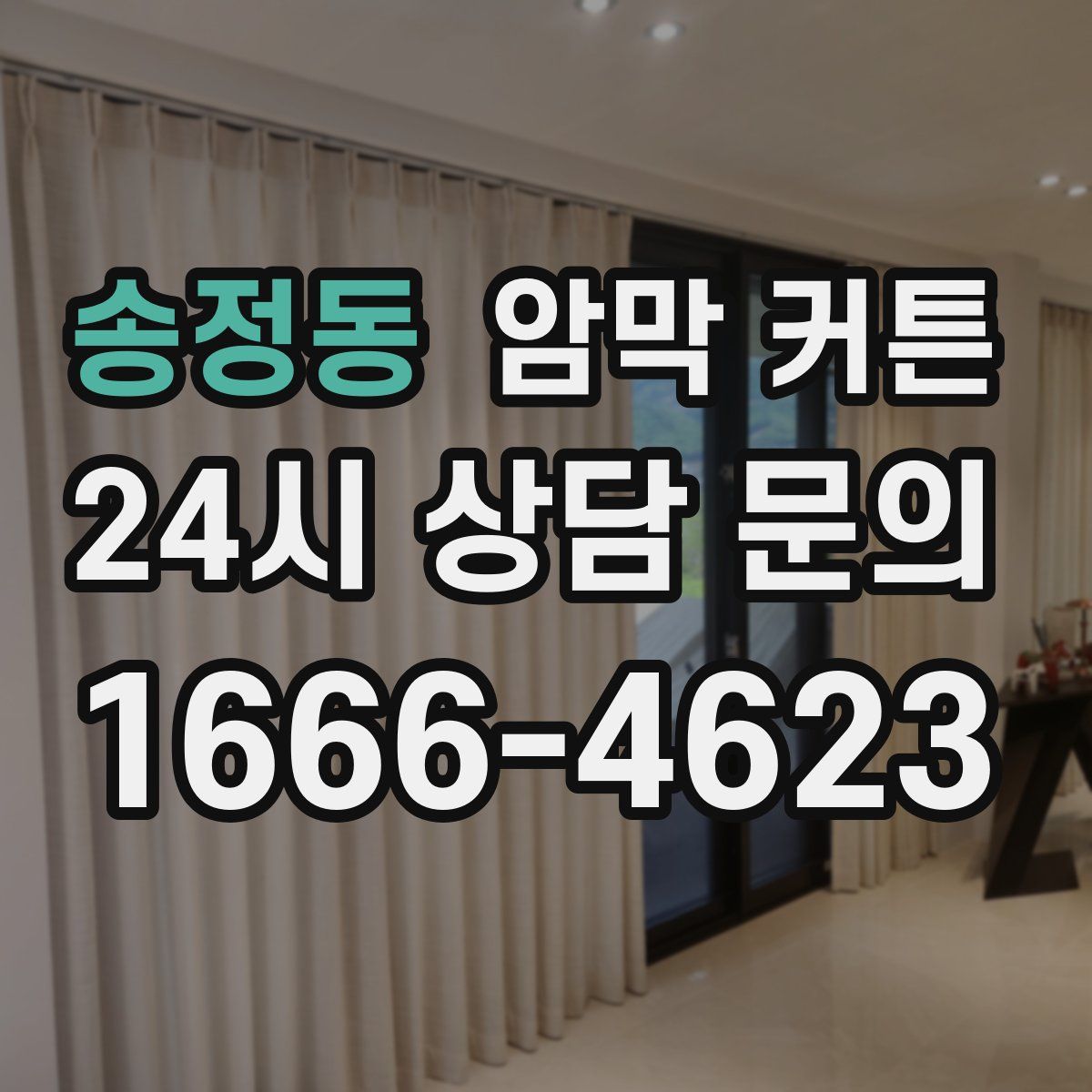 송정동 암막 커튼