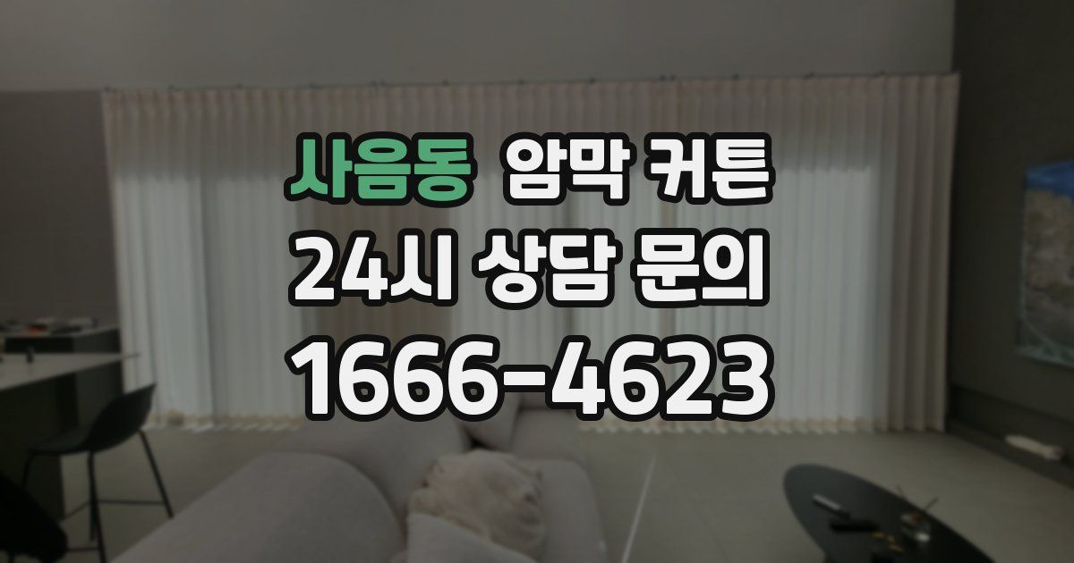 사음동 암막 커튼