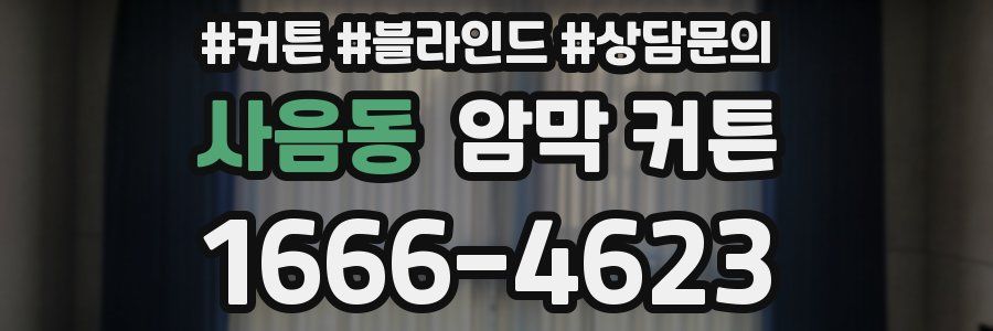 사음동 암막 커튼