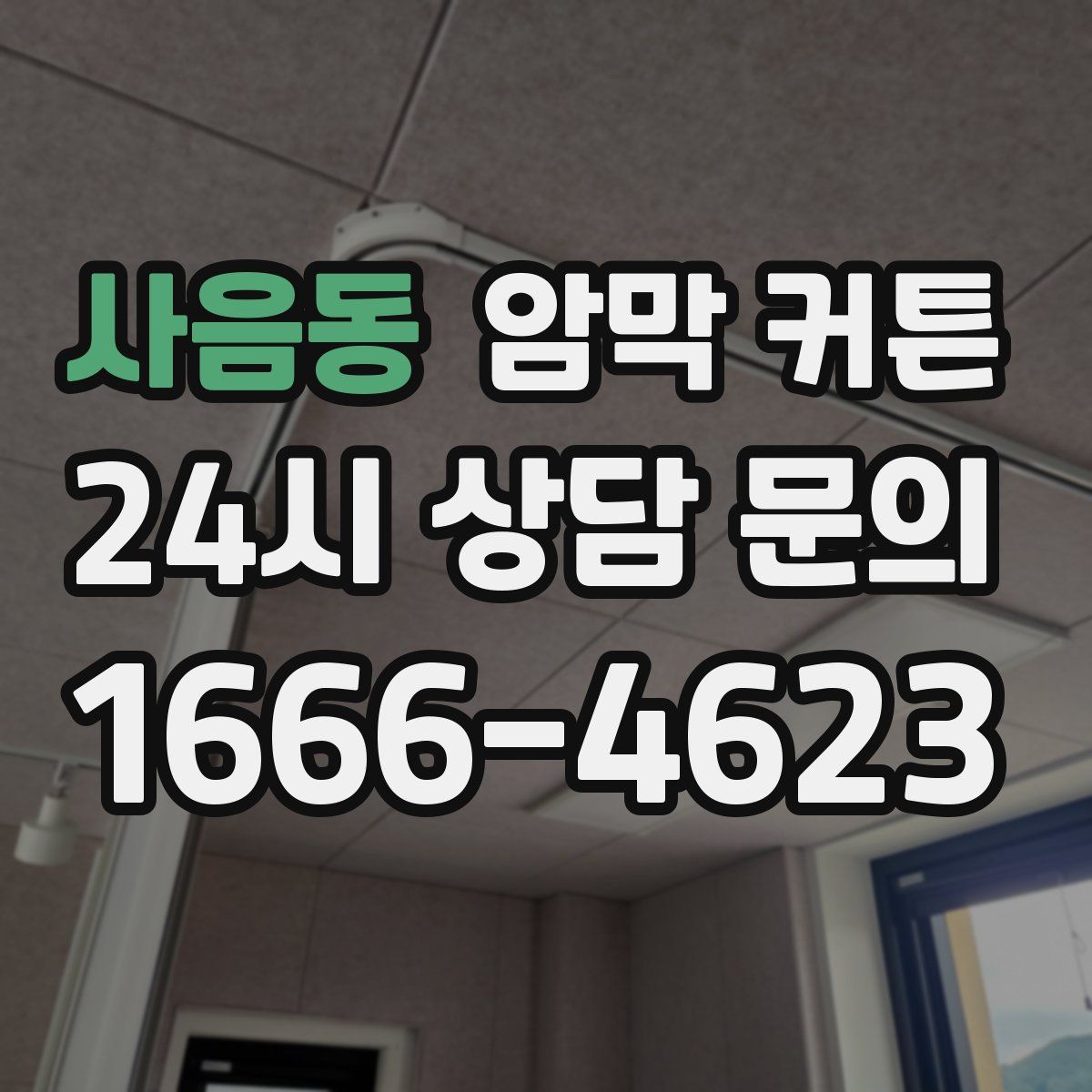 사음동 암막 커튼