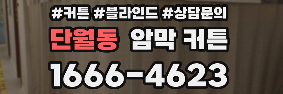 단월동 암막 커튼