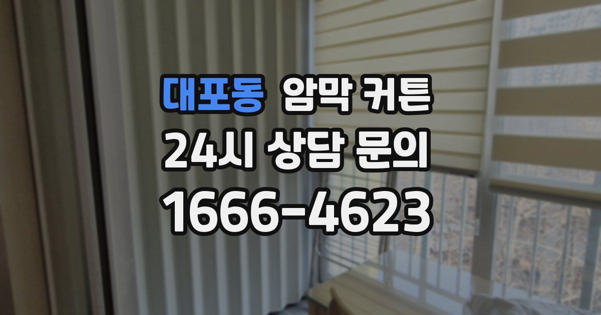 대포동 암막 커튼
