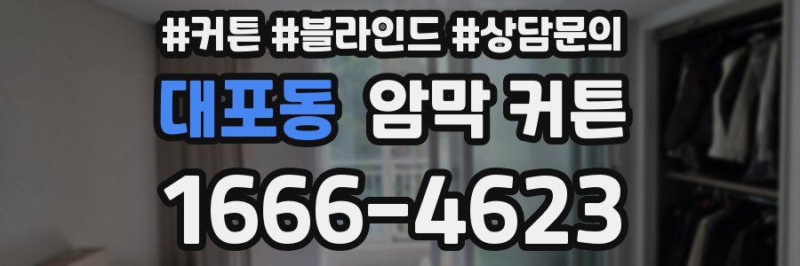 대포동 암막 커튼