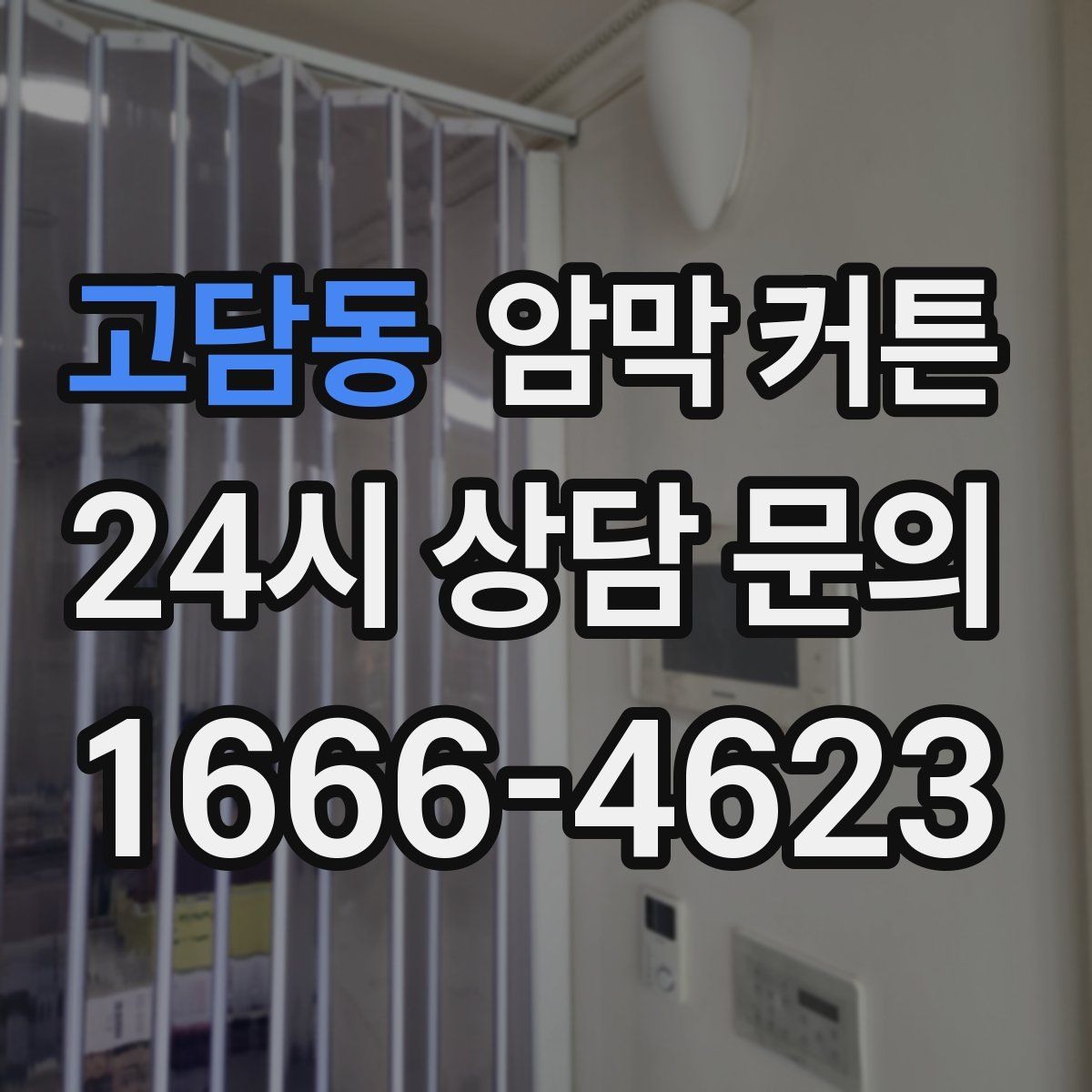 고담동 암막 커튼