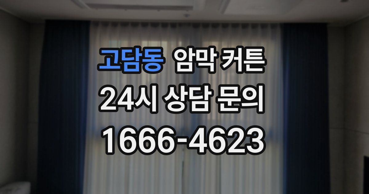 고담동 암막 커튼