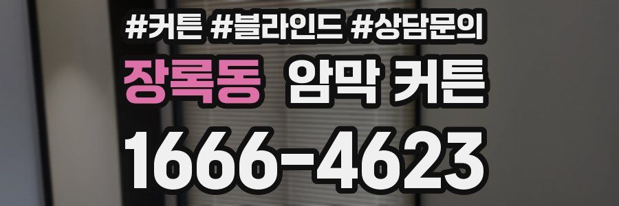 장록동 암막 커튼