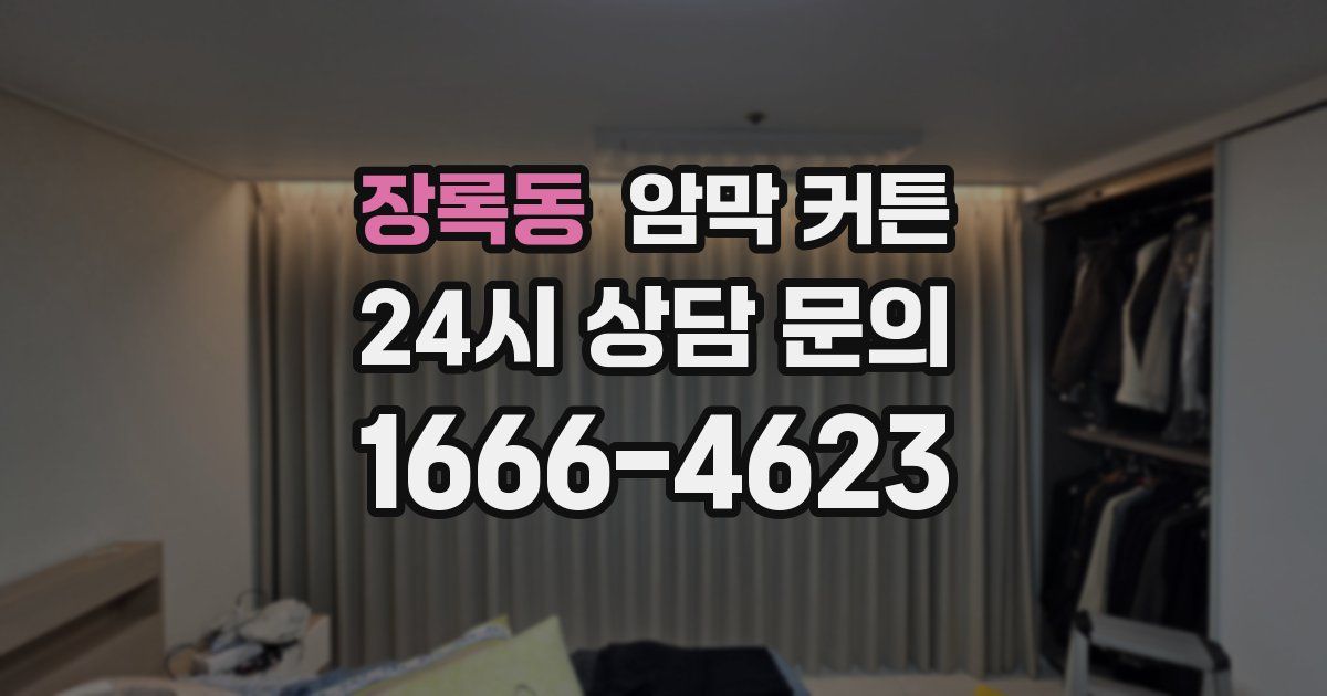 장록동 암막 커튼