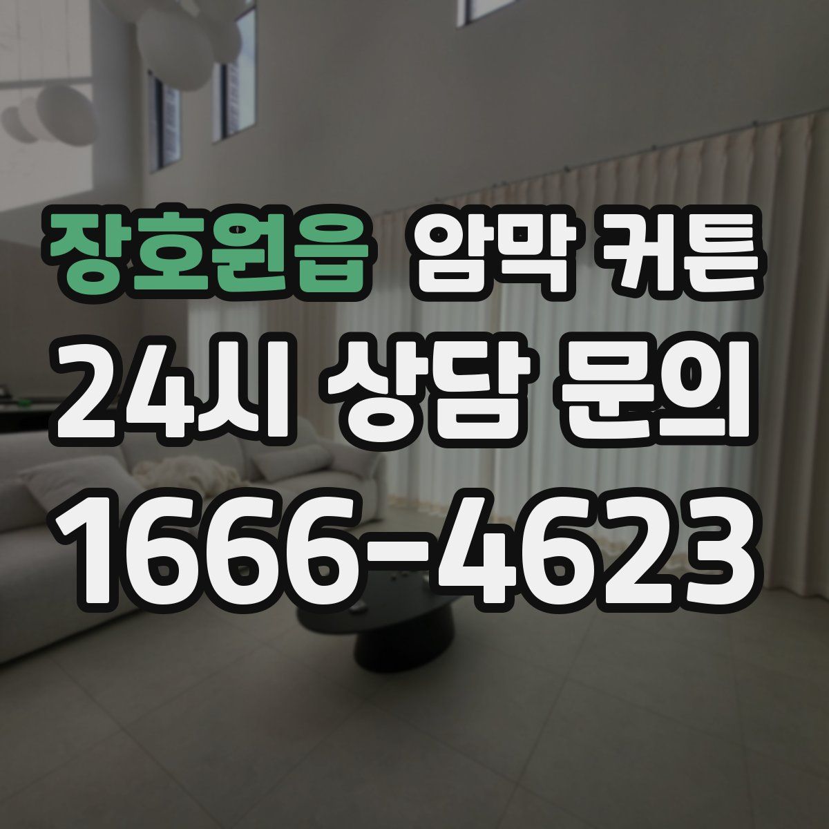 장호원읍 암막 커튼