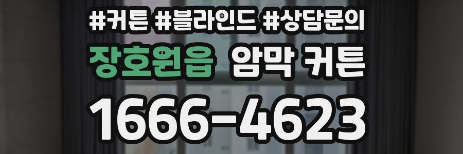 장호원읍 암막 커튼