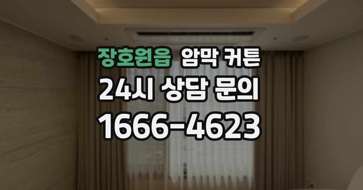 장호원읍 암막 커튼