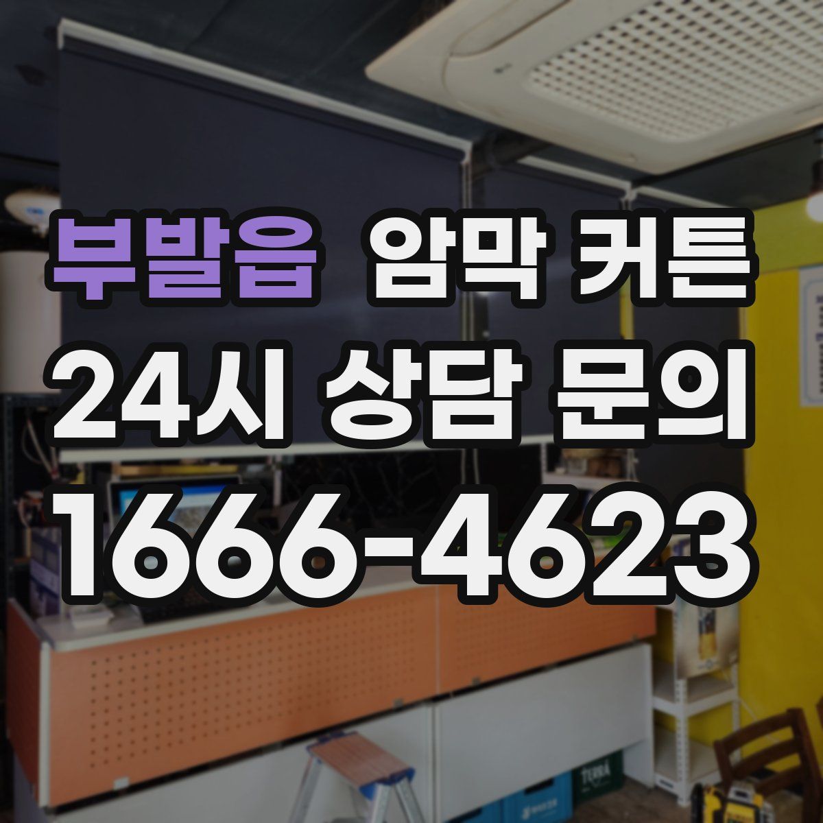 부발읍 암막 커튼