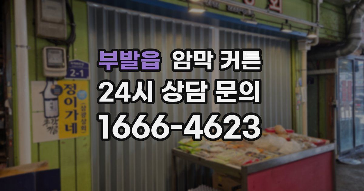 부발읍 암막 커튼