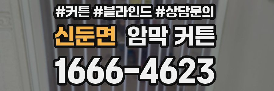 신둔면 암막 커튼