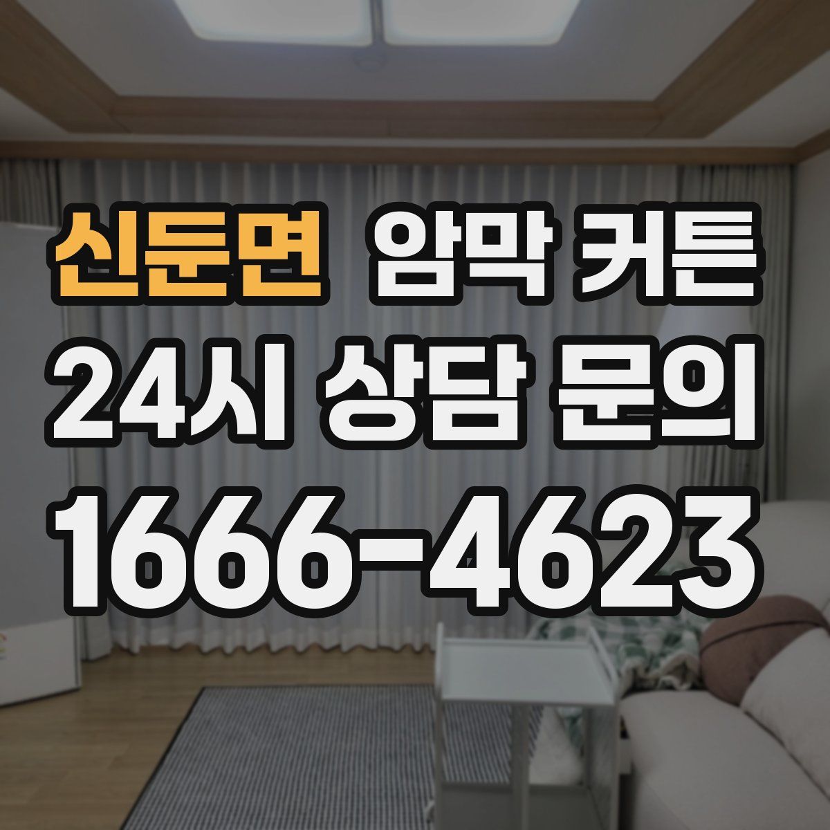 신둔면 암막 커튼