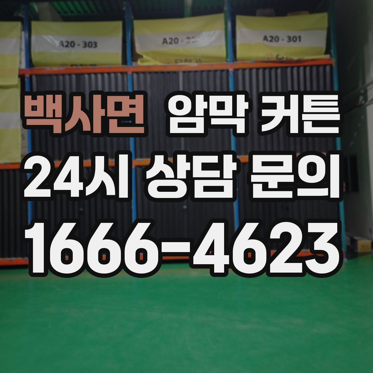 백사면 암막 커튼