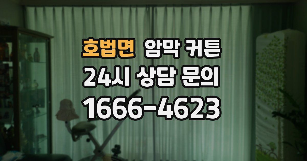 호법면 암막 커튼