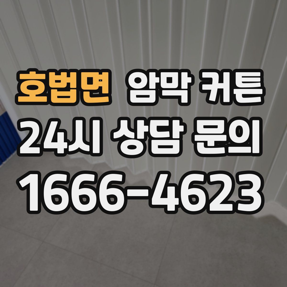 호법면 암막 커튼