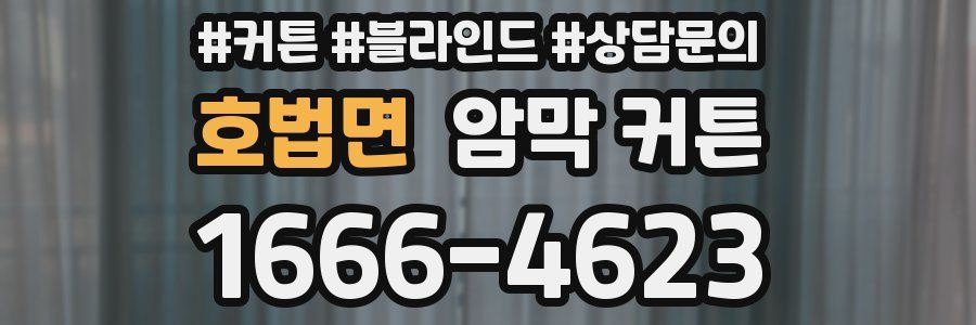 호법면 암막 커튼