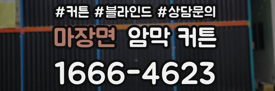 마장면 암막 커튼