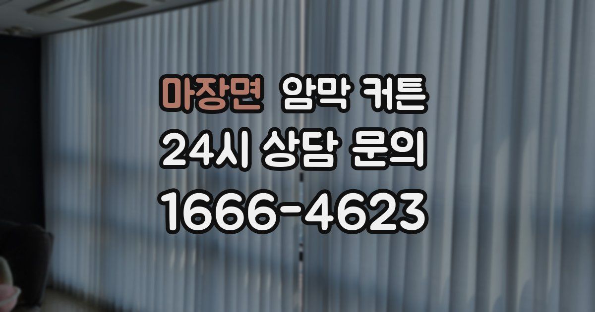 마장면 암막 커튼