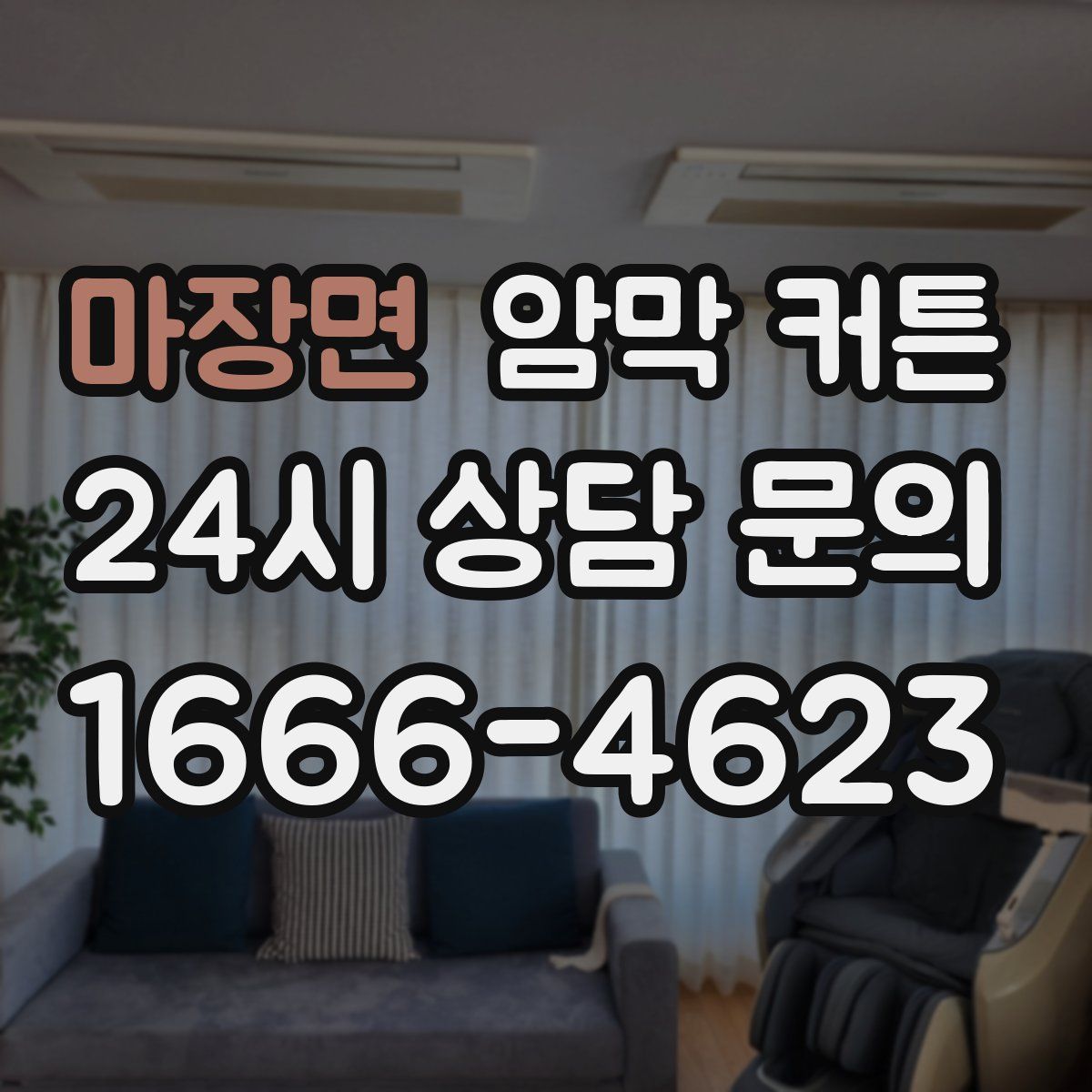 마장면 암막 커튼