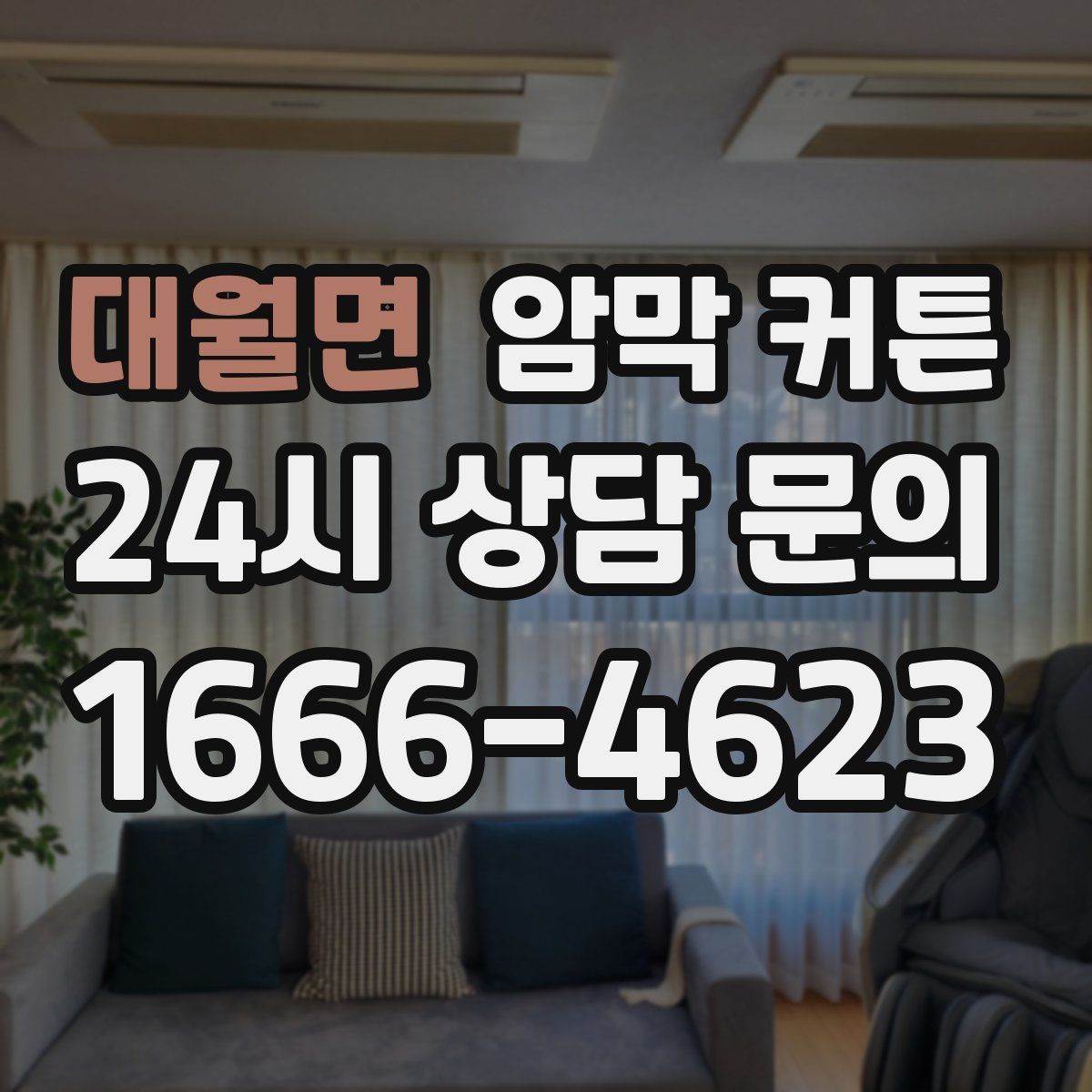 대월면 암막 커튼