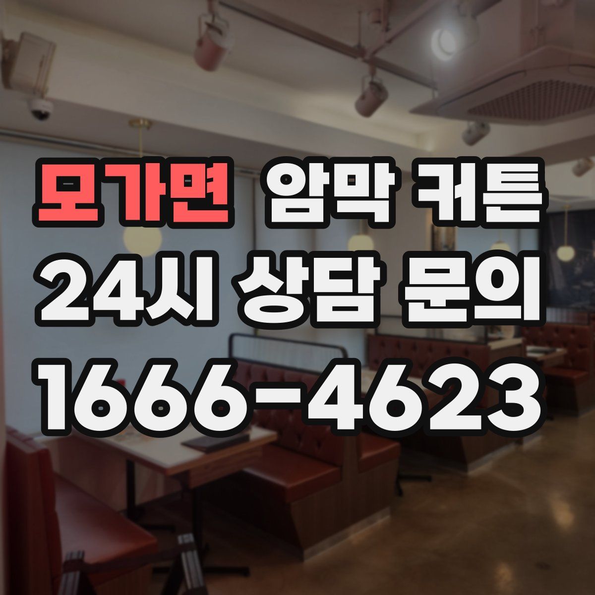 모가면 암막 커튼