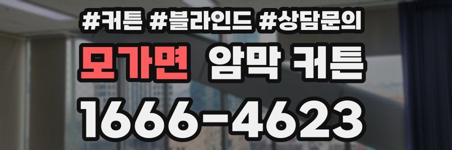 모가면 암막 커튼