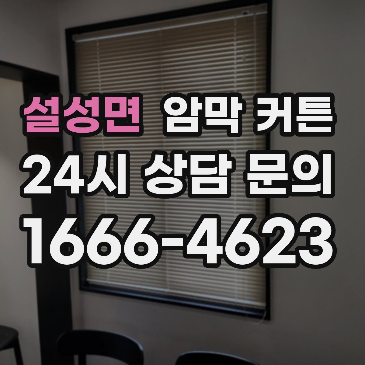 설성면 암막 커튼