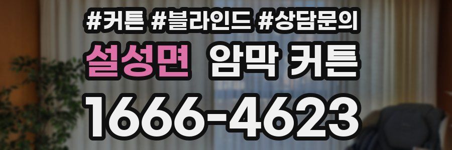 설성면 암막 커튼