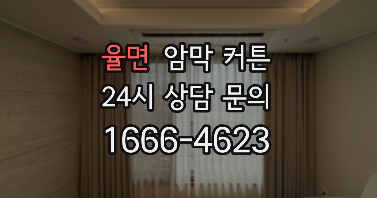 율면 암막 커튼