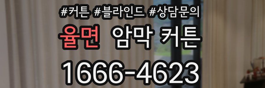 율면 암막 커튼