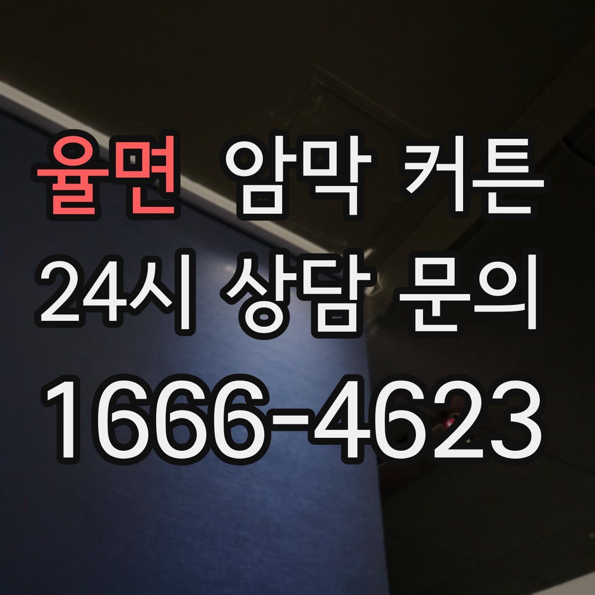 율면 암막 커튼