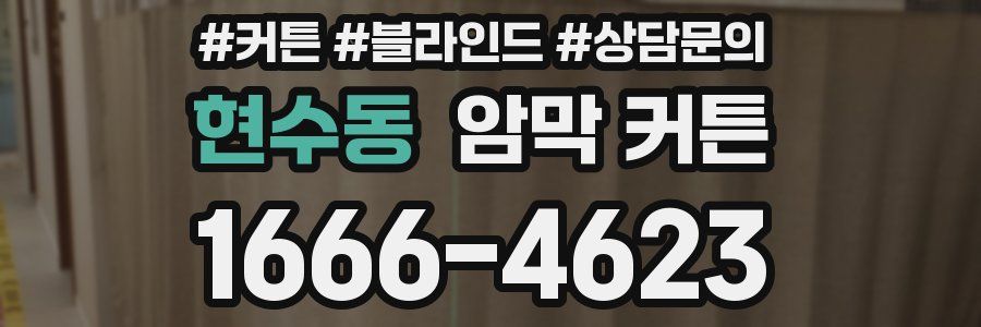 현수동 암막 커튼