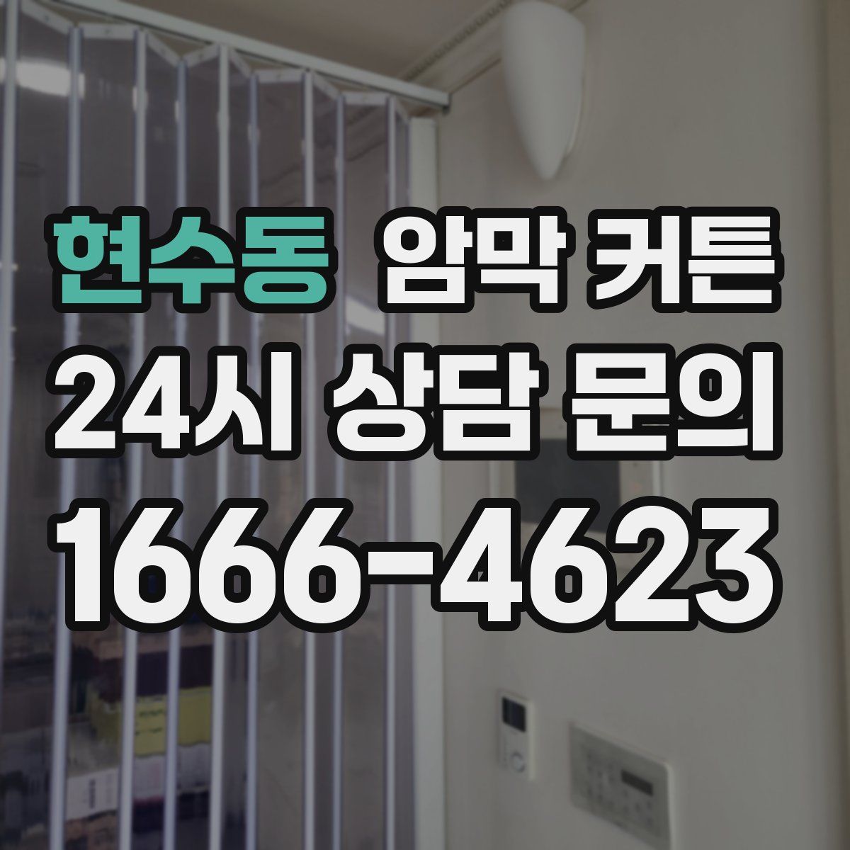 현수동 암막 커튼