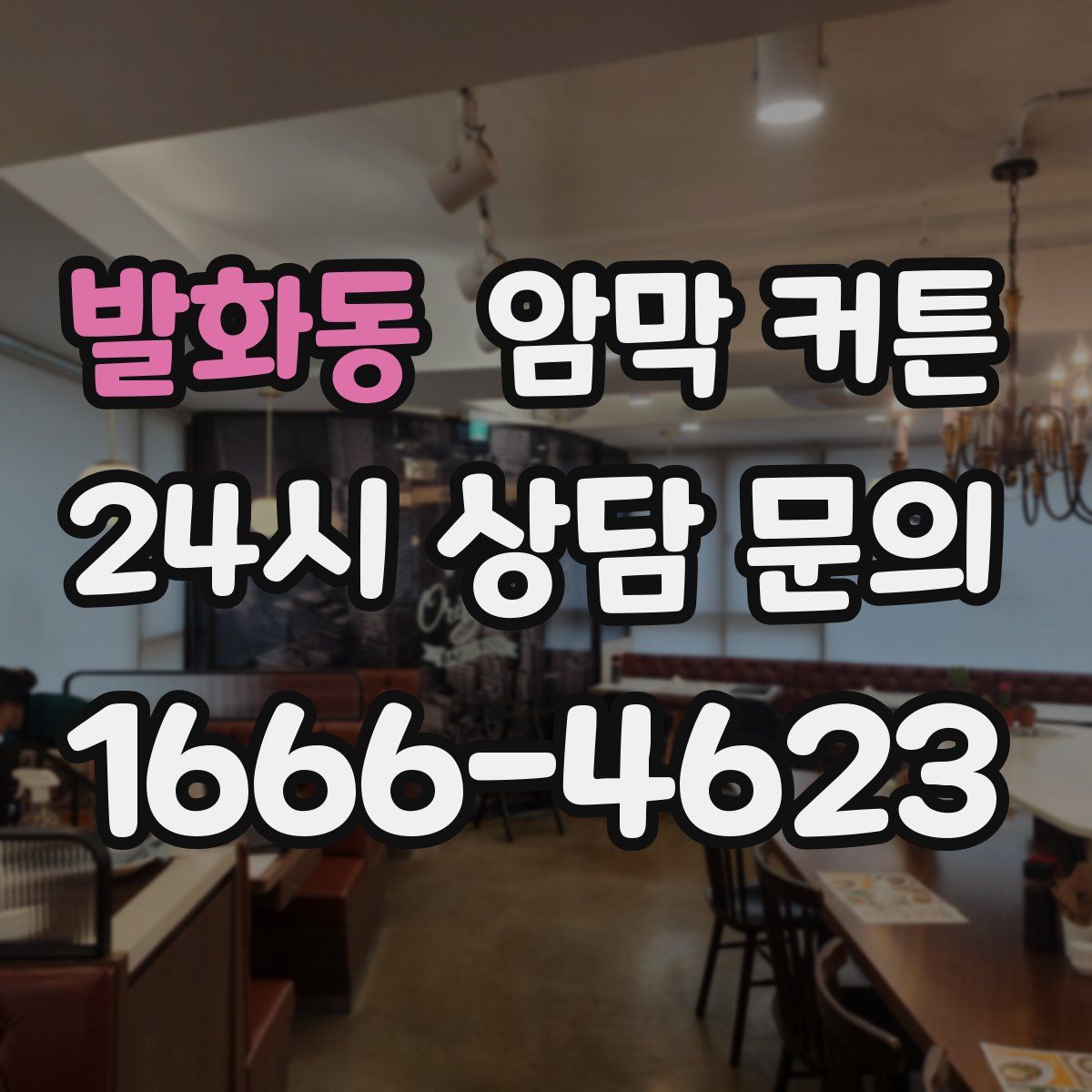 발화동 암막 커튼