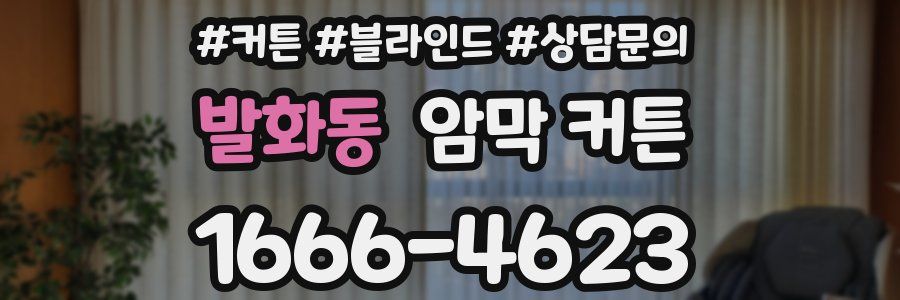 발화동 암막 커튼