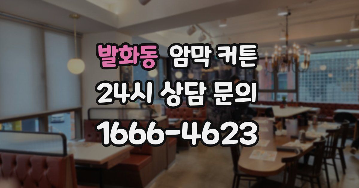 발화동 암막 커튼
